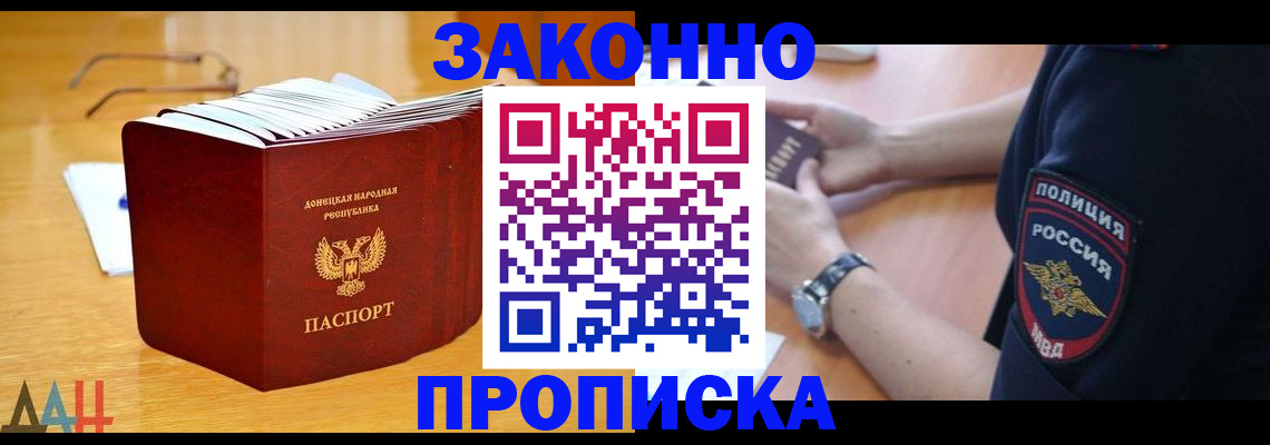 временная регистрация законно в Углегорске